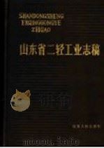 山东省二轻工业志稿（1991 PDF版）
