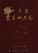 山东省费县地名志 1982 PDF电子版封面 费县地名委员会编