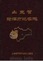 山东省菏泽市地名志（1987 PDF版）
