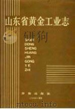 山东省黄金工业志 1990 PDF电子版封面 7805722587 《山东省黄金工业志》编纂委员会编