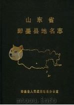 山东省即墨县地名志 1986 PDF电子版封面 即墨县人民政府地名办公室编