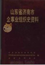 山东省济南市企事业组织史资料 1949-1991 1992 PDF电子版封面 7805727139 中共济南市委组织部等编