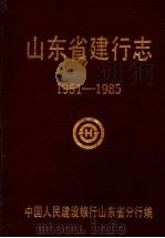 山东省建行志 1951-1985 1992 PDF电子版封面 中国人民建设银行山东省分行编