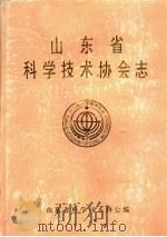 山东省科学技术协会志 1959年-1985年 第1卷 1992 PDF电子版封面 侯坤玺主编;山东省科学技术协会编