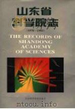 山东省科学院志  1978-1993（1994 PDF版）