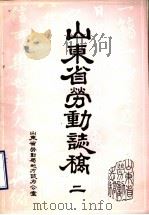 山东省劳动志稿  2（1988 PDF版）