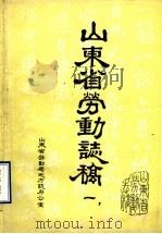 山东省劳动志稿 1987 PDF电子版封面 山东省劳动局地方志办公室