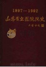 山东省立医院院史 1897-1992 1993 PDF电子版封面 7533113292 柴凤鸣主编