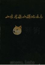 山东省梁山县地名志（1984.02 PDF版）