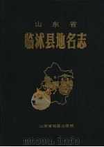 山东省临沭县地名志 1992 PDF电子版封面 7805320748 王石主编