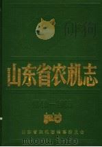 山东省农机志 1990 PDF电子版封面 山东省农机志编纂委员会编
