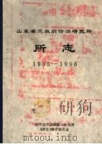 山东省皮肤病防治研究所所志 1955-1998 1998 PDF电子版封面 山东省皮肤病防治研究所