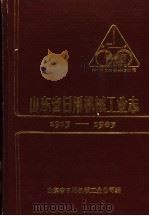 山东省日用机械工业志 1915-1985 1988 PDF电子版封面 山东省日用机械工业公司编