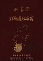 山东省郯城县地名志（ PDF版）