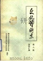 山东省文化艺术志资料汇编 第8辑 潍坊市《文化志》资料专辑 1985 PDF电子版封面 山东省文化厅史志办公室,潍坊市文化局史志办公室