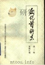 山东省文化艺术志资料汇编 第2辑 1984 PDF电子版封面 山东省文化厅《文化艺术志》编辑办公室