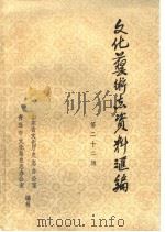 山东省文化艺术志资料汇编  第22辑  青岛市《文化志》资料专辑（1990 PDF版）