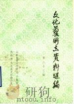 山东省文化艺术志资料汇编  第23辑  济宁市《文化志》资料专辑（1991 PDF版）