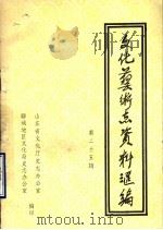 山东省文化艺术志资料汇编  第25辑  聊城地区《文化志》资料专辑（1992 PDF版）