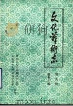 山东省文化艺术志资料汇编  第9辑  烟台市《文化志》资料专辑（1985 PDF版）