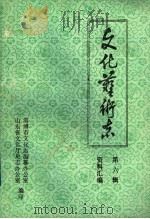 山东省文化艺术志资料汇编  第6辑  淄博市《文化志》资料专辑（1985 PDF版）