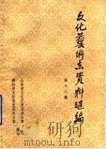山东省文化艺术志资料汇编 第18辑 潍坊市《文化志》资料专辑 1989 PDF电子版封面 山东省文化厅史志办公室,潍坊市文化局史志办公室