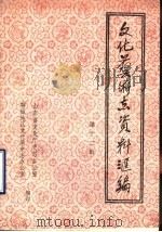 山东省文化艺术志资料汇编  第12辑  聊城地区《文化志》资料专辑（1988 PDF版）