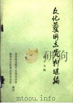山东省文化艺术志资料汇编  第19辑  泰安市《文化志》资料专辑（1990 PDF版）