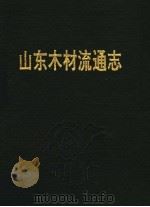 山东省文化艺术志资料汇编 第16辑 济宁市《文化志》资料专辑 1989 PDF电子版封面 山东省文化厅史志办公室,济宁市文化局史志办公室