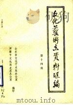山东省文化艺术志资料汇编  第14辑  济南市《文化志》资料专辑（1988 PDF版）
