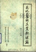 山东省文化艺术志资料汇编  第15辑  烟台市《文化志》资料专辑（1988 PDF版）