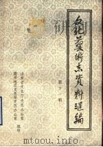 山东省文化艺术志资料汇编  第11辑  菏泽地区《文化志》资料专辑（1987 PDF版）