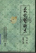 山东省文化艺术志资料汇编  第4辑  济南市《文化志》资料专辑（1984 PDF版）
