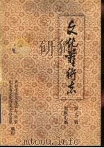 山东省文化艺术志资料汇编  第5辑  青岛市《文化志》资料专辑（1985 PDF版）