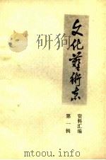 山东省文化艺术志资料汇编  第1辑（1984 PDF版）