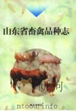 山东省畜禽品种志 1999 PDF电子版封面 7806157387 山东省畜牧局,《山东省畜禽品种志》编写委员会