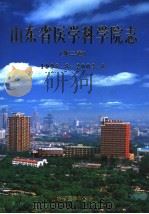 山东省医学科学院志  第2卷  1998.8-2003.8（ PDF版）