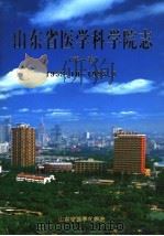 山东省医学科学院志 第1卷 1958.10-1998.8 1998 PDF电子版封面 山东省医学科学院志编纂委员会编