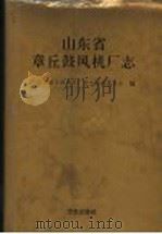 山东省章丘鼓风机厂志 1995 PDF电子版封面 7801220447 王传熙,郑新道主编