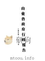 山东省政府二十年度行政报告 8月份 1931 PDF电子版封面