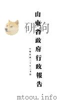 山东省政府二十年度行政报告  二月份（1931 PDF版）