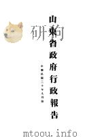 山东省政府二十年度行政报告  9月份（1931 PDF版）