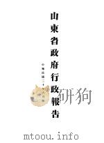 山东省政府二十年度行政报告  6月份（1931 PDF版）