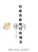 山东省政府二十年度行政报告  7月份（1931 PDF版）