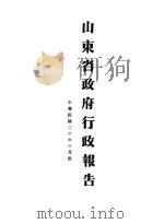 山东省政府二十年度行政报告  三月份（1931 PDF版）