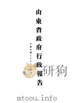 山东省政府二十年度行政报告  12月份（1931 PDF版）