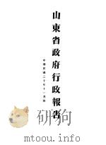 山东省政府二十年度行政报告  11月份（1931 PDF版）