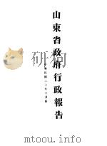 山东省政府二十年度行政报告  十月份（1931 PDF版）