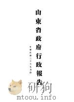 山东省政府二十年度行政报告  5月份（1931 PDF版）