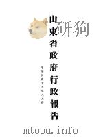 山东省政府十九年度行政报告  8月份（1930 PDF版）